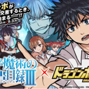 アソビズム、『ドラゴンポーカー』がTVアニメ『とある魔術の禁書目録Ⅲ』とのコラボイベントを開催!