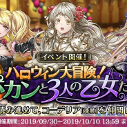 フジゲームス、『アルカ・ラスト 終わる世界と歌姫の果実』で新イベント「ハロウィン大冒険!ポカンと3人の乙女たち」を開催!