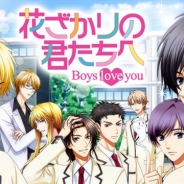 ボルテージ、『花ざかりの君たちへ~Boys love you~』のサービスを2018年7月24日で終了