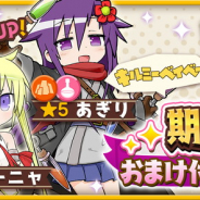 アニプレックス、『きららファンタジア』で★5やすな【お正月】が再登場する「キルミーベイベー 期間限定おまけ付き10回召喚」を6月5日17時より開催!