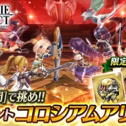 エイチーム、『ヴァルキリーコネクト』でイベント限定装備が手に入る新イベント「コロシアムアリーナ」を開催
