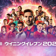 KONAMI、PS4『eFootball ウイニングイレブン 2020』の基本プレー無料版をリリース!