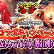 マイティゲームス、『ドラゴンタクティクス』でマーベラスの『ハイスクール D×D』とのコラボキャンペーンを開催!