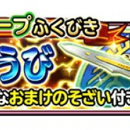 スクエニ、『星ドラ』でおまけ付きループふくびき「ロトのそうび」が20日0時より登場!