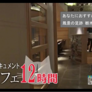 テレ東、見逃し動画配信サービス「ネットもテレ東」のスマホアプリ版に機械学習を使用した動画レコメンドサービスを導入