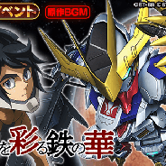 バンナム、『スーパーガンダムロワイヤル』で『鉄血のオルフェンズ』原作再現イベント開始 「バルバトスルプスレクス(★4)」も登場