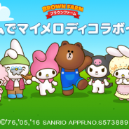 LINE、『LINE ブラウンファーム』でサンリオの人気キャラクター「マイメロディ」「クロミ」とのコラボキャンペーンを実施