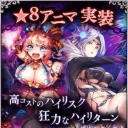 辰巳電子工業、『デモノ・クルセイド~ファンタジードロップ2.0』で8月30日より新召喚イベント「神魔究極降臨祭」を開催 新レア「★8」が追加
