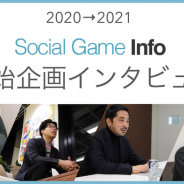 【2020→2021年始特集まとめ】昨年の振り返りと今年の展望、IPづくりをテーマにインタビューを実施