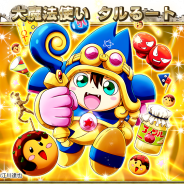 SNSエンターテイメント、『モンスターコレクト』で人気漫画「まじかる☆タルるートくん」とのコラボイベントを12日18時より開始!