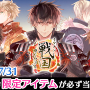 サイバード、『イケメン戦国◆時をかける恋』サービス開始三周年を記念したオリジナル限定グッズが「DMMスクラッチ」に登場!