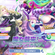 タイトー、『ラクガキ キングダム』で「魔女襲来! ピックアップガチャ」を開始! 新たな「トレスター」と「育成チーム」も追加!