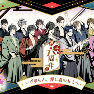 ボルテージ、『天下統一恋の乱 Love Ballad ~華の章~』で配信6周年を記念した周年企画の情報を公開