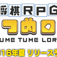 DIG、新作『将棋RPG つめつめロード』の配信時期を2016年夏に延期