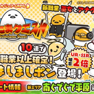 グッドラックスリーとギャザリング、『ぐでたまクエスト』で第13エリアを追加 期間限定で「金のたまごポン」が「金のましましポン」にパワーアップ