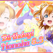 ブシロードとKLab、『ラブライブ!スクールアイドルフェスティバル』でμ’s 高坂穂乃果の誕生日記念キャンペーンを開催決定!