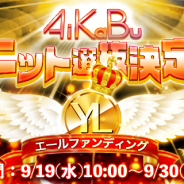 リイカ、『公式アイドル株式市場アプリAiKaBu』でイベント「AiKaBuユニット選抜決定戦!」の結果を発表…福岡聖菜さん、荻野由佳さん、永野芹佳さんらが選抜