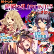 ビジュアルワークス、『クロノコイン ~Battle Of Heroes~』でイベント『島原の乱(RUN!?)~いっき祭り~』を開催