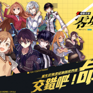セガゲームス、中国・91Actと共同開発するモバイルゲーム『電撃文庫:零境交錯』を台湾、香港、マカオ向けに配信開始!