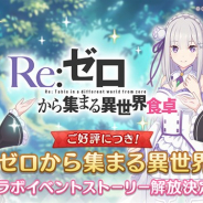Cygames『プリンセスコネクト!Re:Dive』で「リゼロ」コラボイベントのストーリーと信頼度エピソードを全話解放!