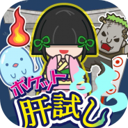 毎日工房、シミュレーションゲームアプリ「ポケット肝試し」を配信開始 全54種類のおばけたちと肝試し場を作ろう!
