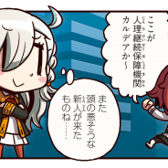 TYPE-MOON / FGO PROJECT、『Fate/Grand Order 』の公式サイトでWEB漫画「マンガで分かる!Fate/Grand Order」第1話を配信開始