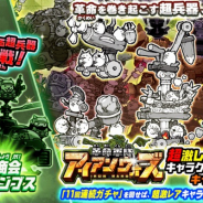 ポノス、『にゃんこ大戦争』で新キャラクター「空中商会コロンブス」を追加! レアガチャ「革命軍隊アイアンウォーズ」から入手可能