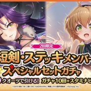 サムザップ、『このファン』で2回限定の「短剣・ステッキメンバースペシャルセットガチャ」を開催!