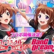 ブシロード、『スタリラ』×『ガルパ』コラボを7月18日より開催! 限定舞台少女やカバー楽曲登場! 明日からログボや毎日5連無料などCDキャンペーン!