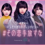 allfuz、『乃木恋』スピンオフ企画として北野日奈子、 齋藤飛鳥、 堀未央奈とバレンタイン手つなぎデートが楽しめる期間限定コンテンツを配信