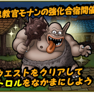 スクエニ、『DQタクト』で限定モンスター「トロル」を仲間にして挑むイベント「鬼教官モナンの強化合宿」を開始!