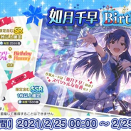 バンナム、『ミリシタ』で如月千早の誕生日を記念した1日限定の「Birthdayガシャ」を開催 「Birthdayセット」も本日限定で販売中!