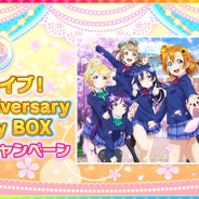 ブシロードとKLab、『スクフェス』で「ラブライブ! 9th Anniversary Blu-ray Box」発売記念キャンペーンを開催決定!