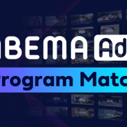 ABEMA、視聴者の購買行動を基点に最適な番組へ広告自動配信を実現する動画広告商品「ABEMA Ads プログラムマッチ」を提供開始