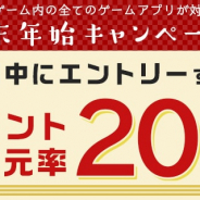 auゲーム、年末年始の課金額の20%を還元するキャンペーン…『モンスト』や『FGO』『パズドラ』『荒野行動』『アズレン』『白猫』などで利用可能