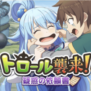 サムザップ、『このファン』が6月12日に「メインストーリー 9章」追加&襲来イベント「トロール襲来!~魅惑の依頼書~」を開催!