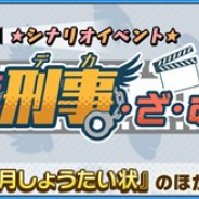 セガゲームス、『けものフレンズ3』で新イベント「けも刑事・ざ・むーびー」を10月31日より開催! イベント紹介PVを公開中