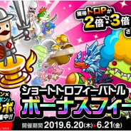 アソビズム、『城とドラゴン』で「ショートトロフィーバトル」&「ボーナスフィーバー」を開催!