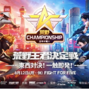 NetEase Games、日本最大級のeスポーツ大会「荒野Championship-元年の戦い」の王者決定戦を8月12日に開催!
