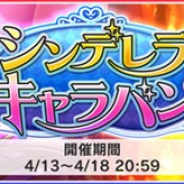 バンナム、『デレステ』で期間限定イベント「シンデレラキャラバン」を開始 Sレア「辻野あかり」と「黒川千秋」がイベント限定アイドルとして登場