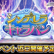 バンナム、『デレステ』でイベント「シンデレラキャラバン」を12月12日15時より開催すると予告!