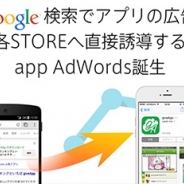 カイト、アプリ開発者が「Google Adwords」に簡単に広告配信・運用できるサービス「app AdWords」の提供開始