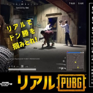 PUBG、新宿のスパイ体験アトラクション「inSPYre」で「リアルPUBG」を開催決定 赤外線を利用した初心者向けサバゲーに