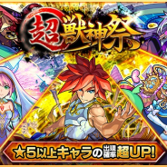 ミクシィ、『モンスターストライク』でガチャ「超・獣神祭」を明日12時より開催!「エクスカリバー」「ビナー」など超・獣神祭限定キャラ登場