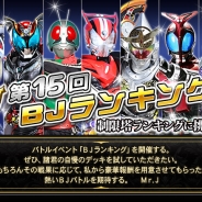 バンダイナムコゲームスとバンダイ、『仮面ライダー ブレイクジョーカー』でバトルイベント《第15回BJランキング》を開催