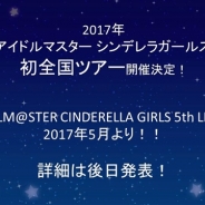 バンナム、『アイドルマスター シンデレラガールズ』初の全国ツアーを2017年5月より開催決定!