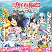 マイネットゲームス、『妖怪百姫たん!』で新イベント妖怪百姫譚「復活祭の卵を探せ!」を開催
