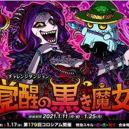 アソビズム、『ドラゴンポーカー』で復刻チャレンジダンジョン「覚醒の黒き魔女」を開催!