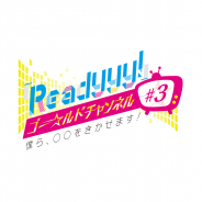 セガゲームス、『Readyyy!』プロジェクト公式生番組「『Readyyy!』ゴー☆ルドチャンネル #3 ~僕ら、○○をきかせます! ~」を6月17日に放送決定!