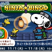 カプコン・モバイル、『スヌーピードロップス』にて期間限定イベント「NINJA★BIMGO」を開催